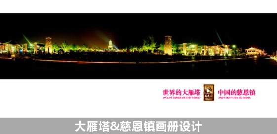 大(dà)雁塔 慈恩鎮畫冊