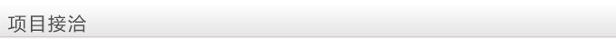 項目接洽