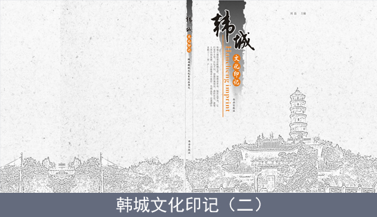 韓城文(wén)化印記二