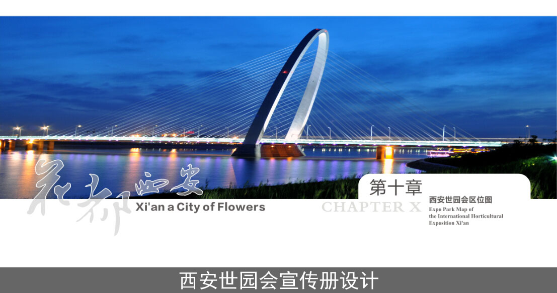 西(xī)安世園會(huì)畫冊設計(jì)